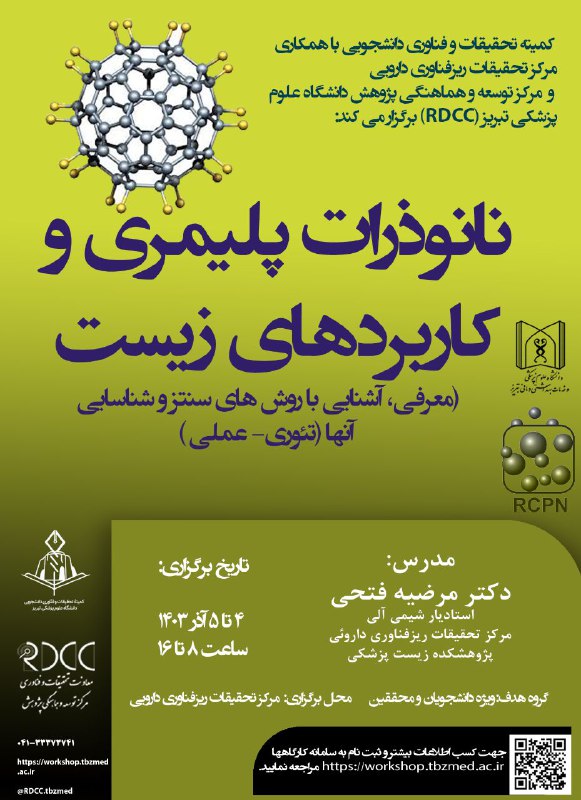 عنوان رویداد: نانو ذرات پلیمری و …