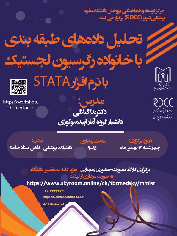 عنوان رویداد: تحلیل داده‌های طبقه بندی …