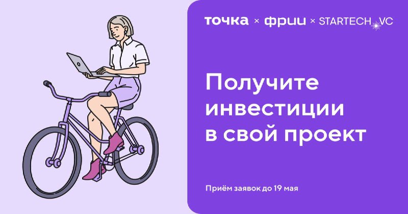 Завершается [прием заявок](https://tochka.iidf.ru/?utm_source=partners&amp;utm_medium=final&amp;utm_campaign=13) на инвестиции от …