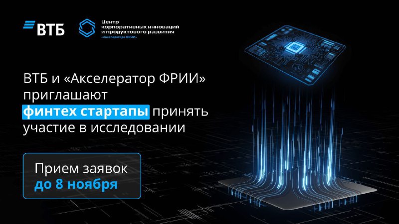 ***⭐️*** [**ВТБ и ФРИИ приглашают финтех-стартапы**](https://iidf-regions.timepad.ru/event/3090511/) …