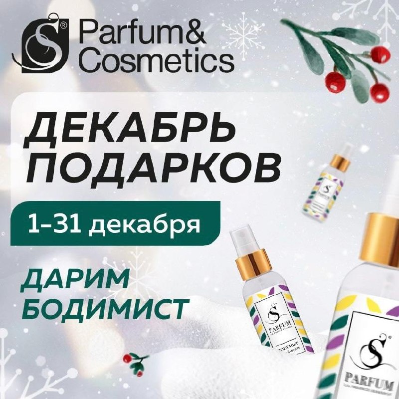 *****🎄**********✨***** **Декабрь подарков от S Parfum …