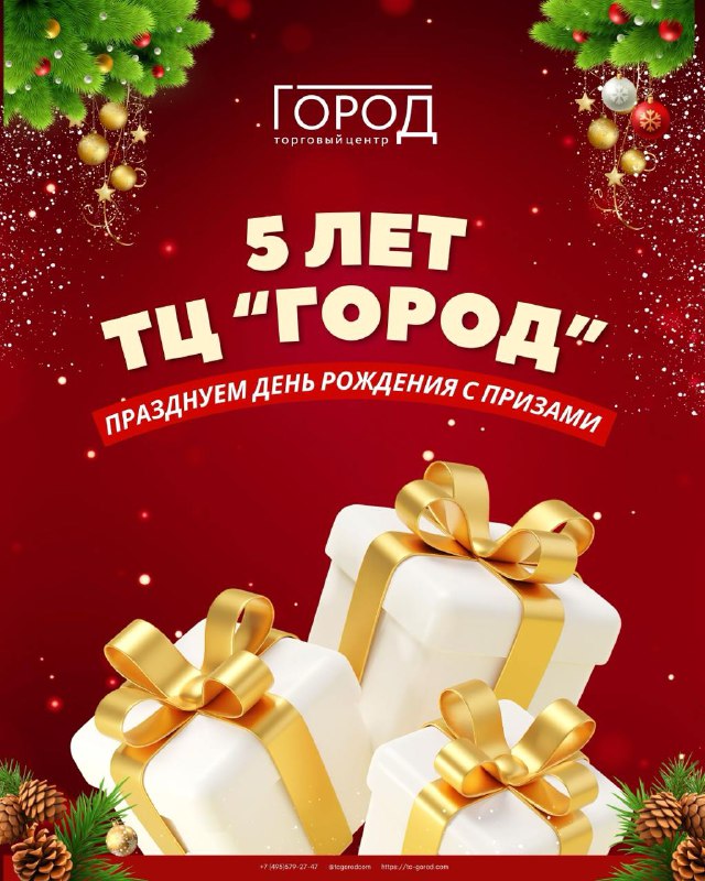 ТЦ «Город» празднует своё 5-летие! ***🎉*** …