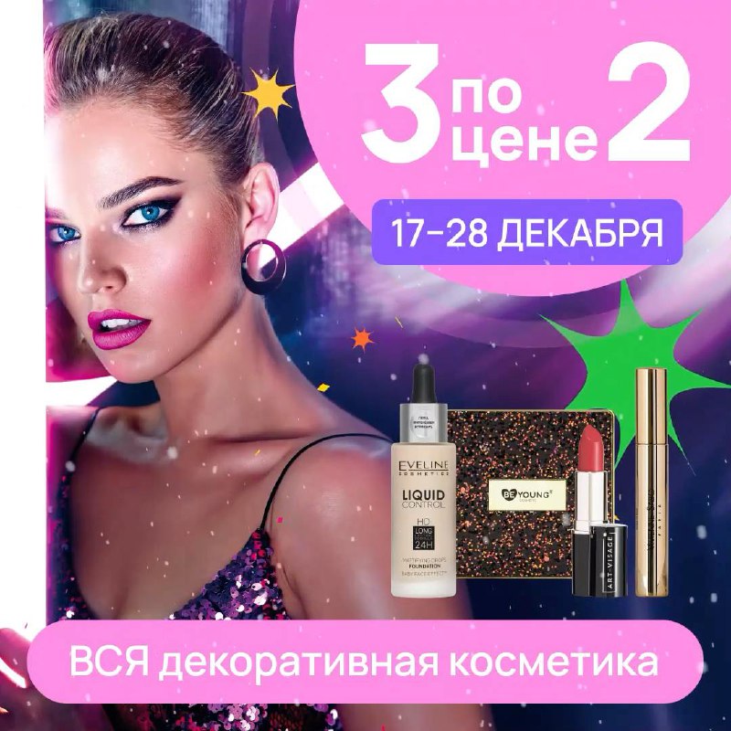 *****💄*** Приготовьтесь к праздникам вместе с …