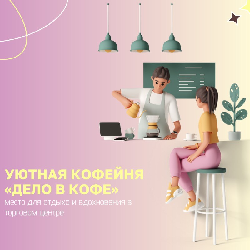 ***☕***Загляните в нашу кофейню в торговом …