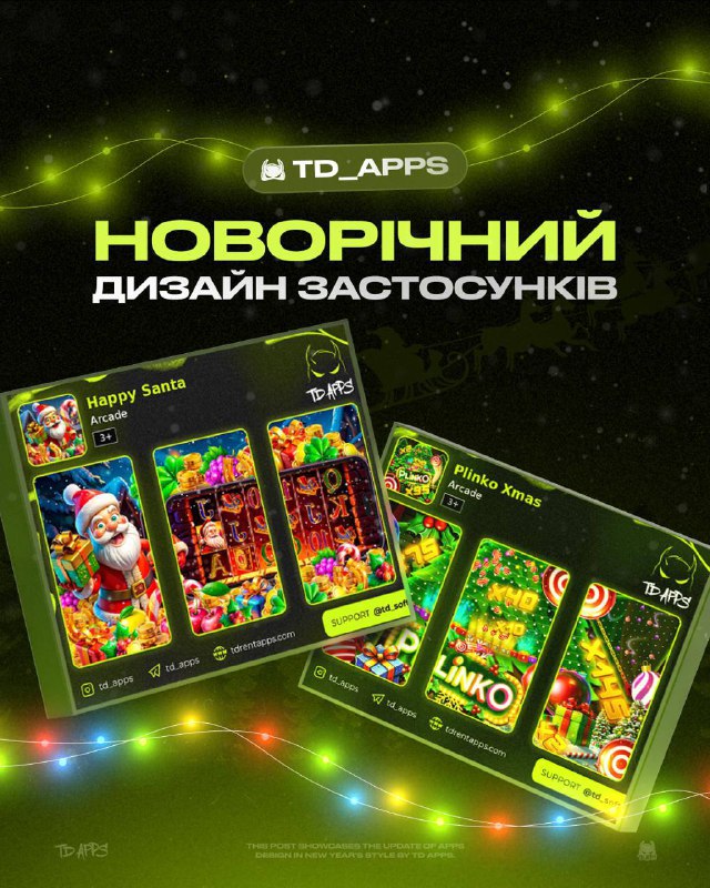 **TD APPS: новорічний дизайн для високого …