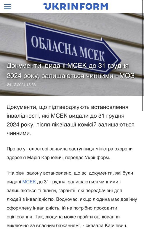 ***🔥*****Документи, видані МСЕК до кінця 2024 …