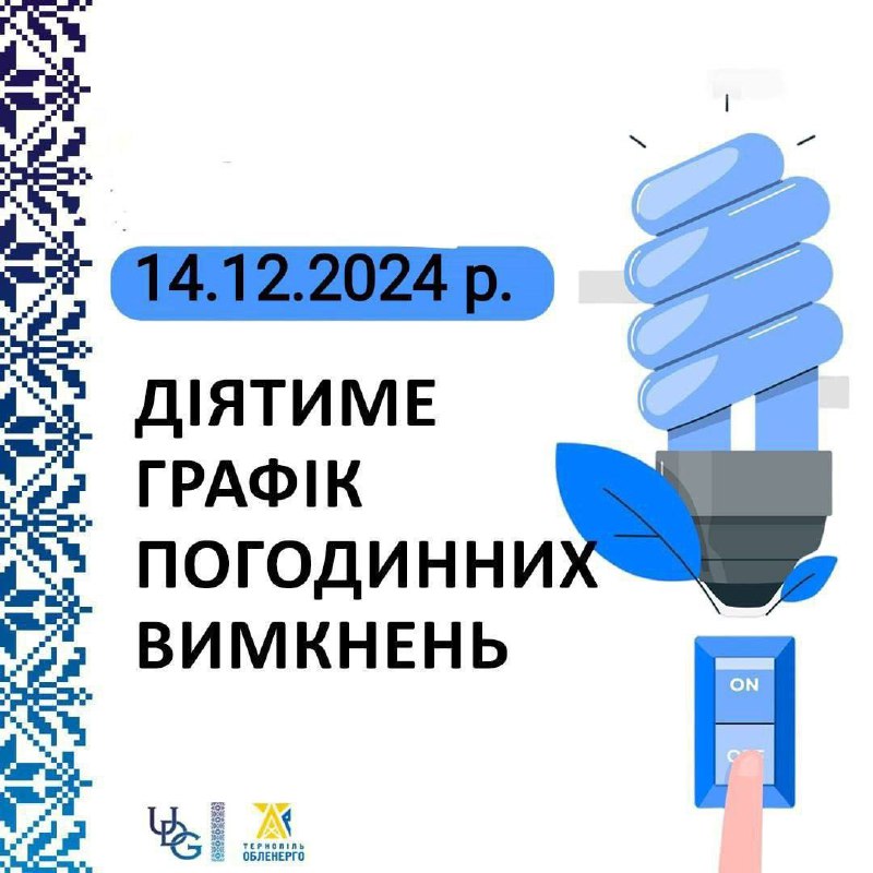 ***💡******‼️*** **Графік ВІДКЛЮЧЕНЬ світла на 14 …