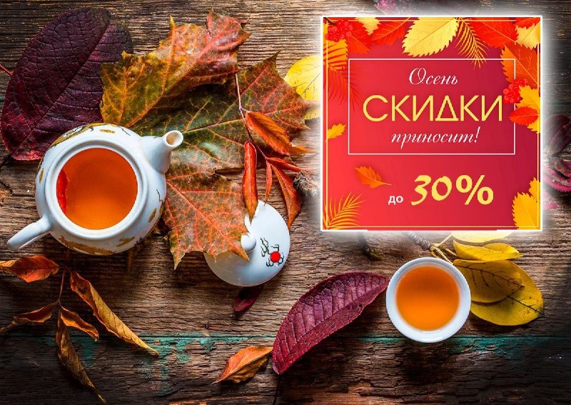 ***🍂***БОЛЬШАЯ АКЦИЯ ОСЕНИ!***🍂***