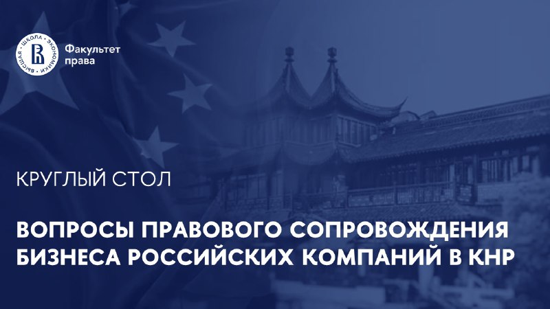 ***🇨🇳*****12 ноября** **факультет права НИУ ВШЭ …