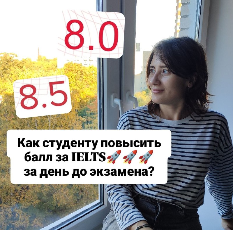 **Как повысить балл за IELTS за …