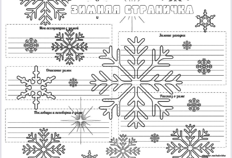 Рабочий лист "Зимняя страничка" ***❄️******🌲******🏡***