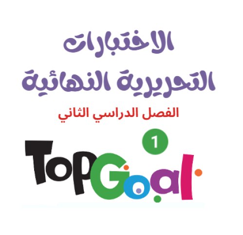 يتوفر في المتجر نماذج للاختبارات النهائية