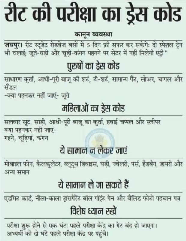 **Reet परीक्षा समय सारणी &amp; ड्रेस …