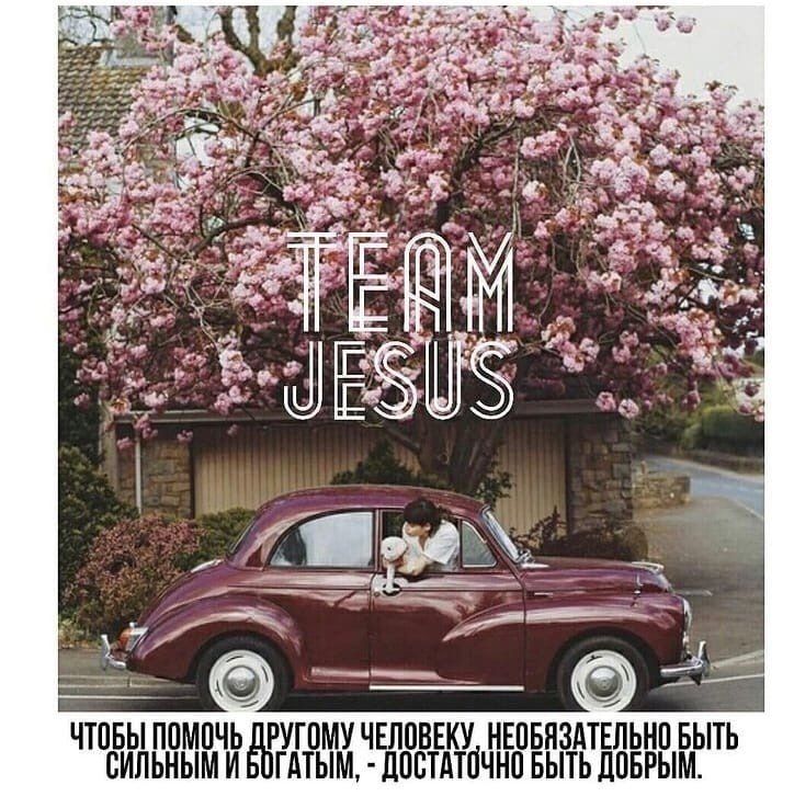 Христиане Team Jesus