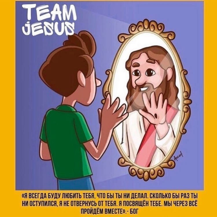 Христиане Team Jesus