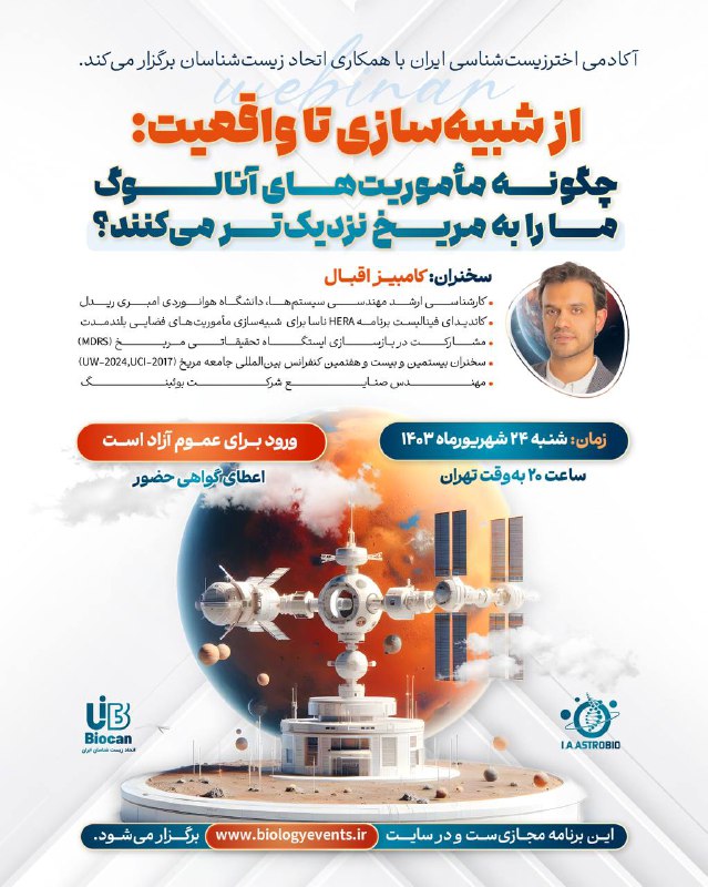 ***?*** آکادمی اخترزیست‌شناسی ایران با همکاری …