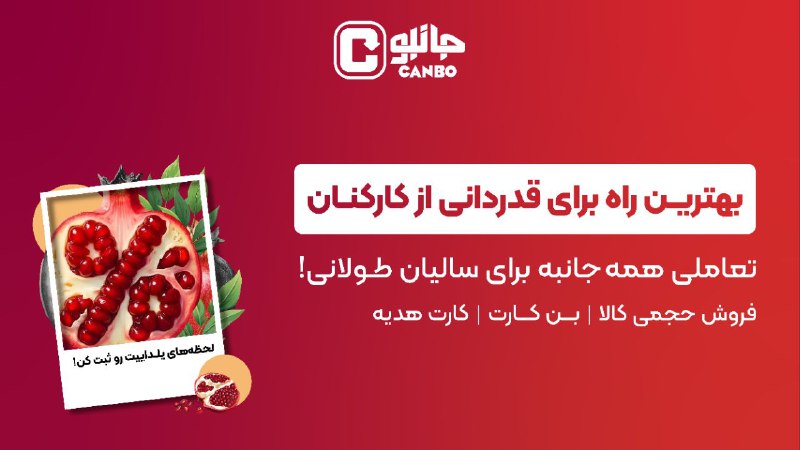 ***?******✨*** یلدای سازمانی با جانبو ***✨******?***