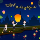 **အသစ်ထွက်လာတဲ့ MMK Airdrop Bot