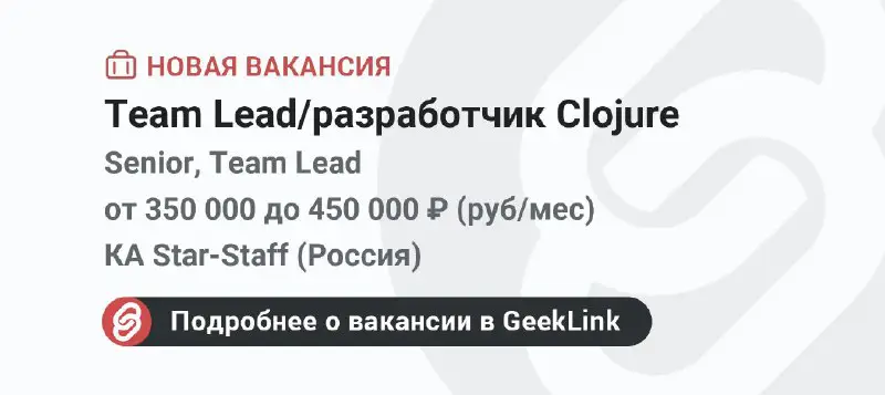 **Новая вакансия: Team Lead/разработчик Clojure**