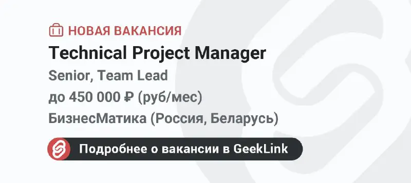 **Новая вакансия: Technical Project Manager**