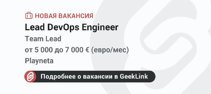 **Новая вакансия: Lead DevOps Engineer**