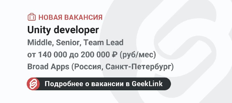 **Новая вакансия: Unity developer**