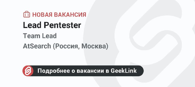 **Новая вакансия: Lead Pentester**