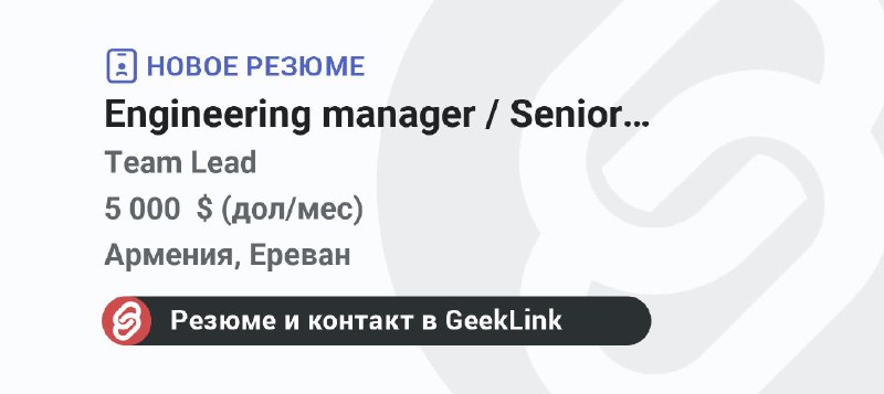 **Новое резюме: Engineering manager / Senior …