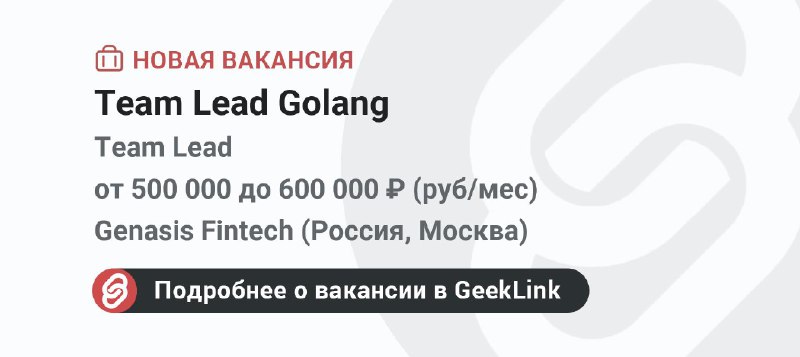 **Новая вакансия: Team Lead Golang**