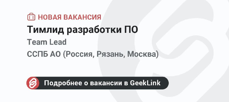 **Новая вакансия: Тимлид разработки ПО**