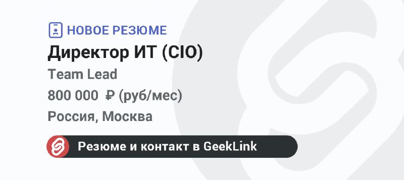 **Новое резюме: Директор ИТ (CIO)**