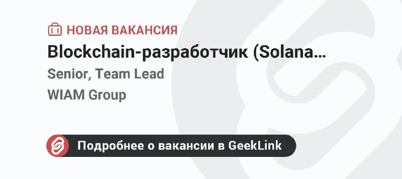 **Новая вакансия: Blockchain-разработчик (Solana, Rust)**