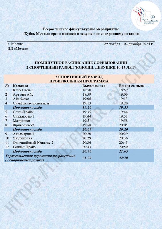 ***Поминутное расписание ВФМ «Кубок Мечты» среди …