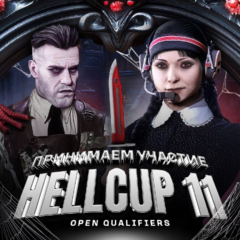 Прямо сейчас играем квалу на HellCup …