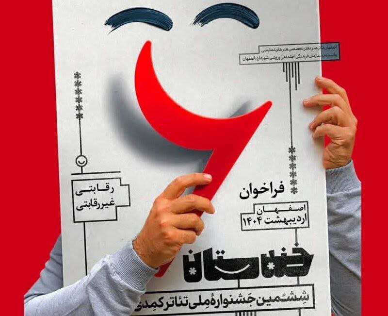 **جشنواره ملی تئاتر خندستان*****🔹*** از ۹ …