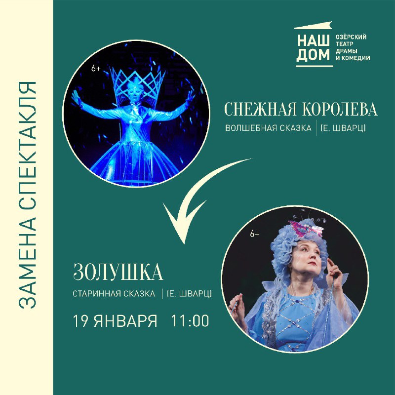 ***❗️***Замена спектакля 19 января***❗️***
