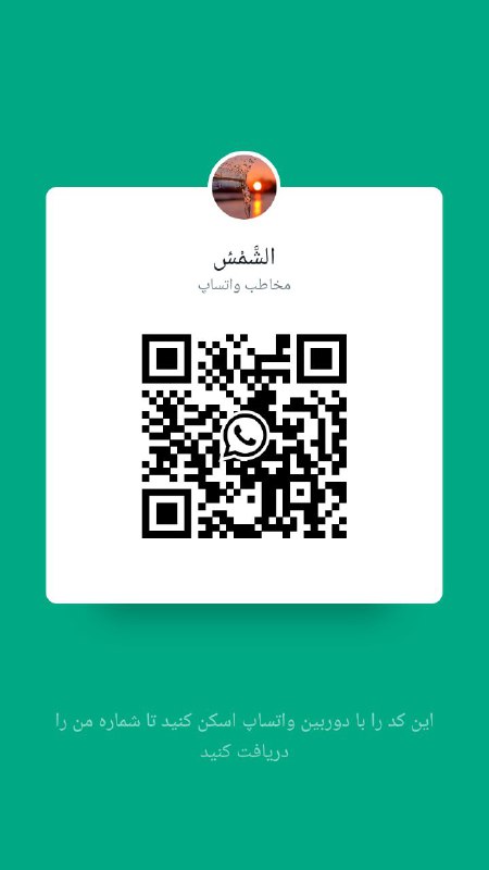 ‏ارتباط با بنده در واتساپ