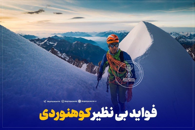 فواید بی نظیر کوهنوردی ***?‍♂️***