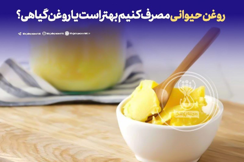 روغن حیوانی مصرف کنیم بهتر است …