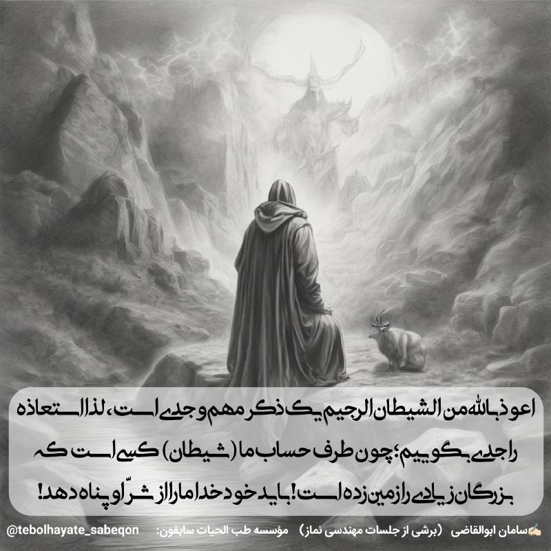 ***?*** **استعاذه را جدی بگوییم!**
