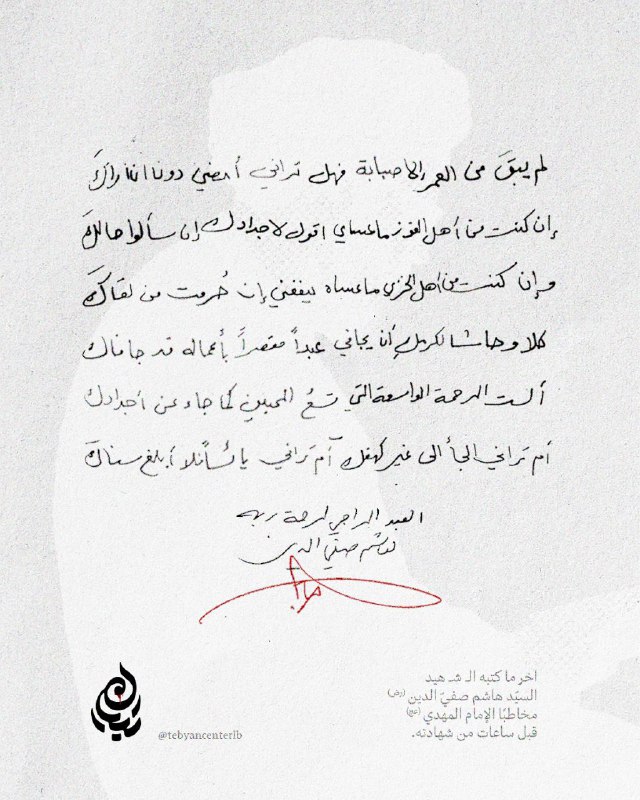 آخر ما كتبه الشــهـيد السيد هاشم …