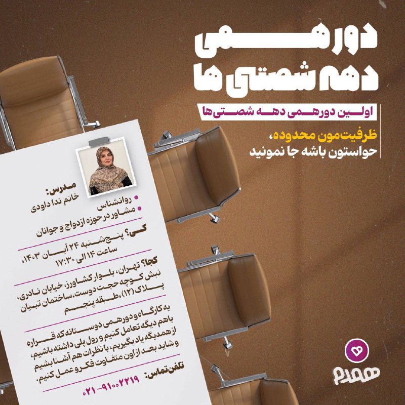 *****❇️***همدم اینبار حضوری برگزار می‌کند ***❇️***