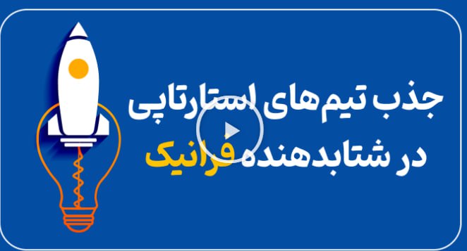 ***?******?*** دوره شتابدهی ویژه استارتاپ ها …