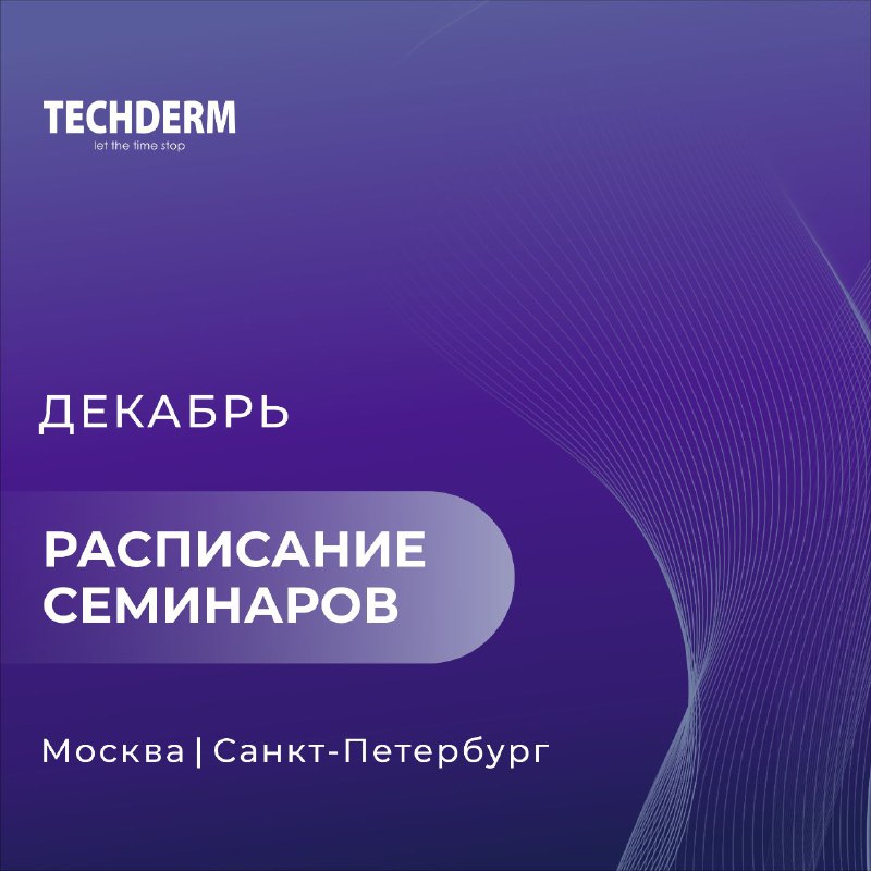 ***💜*****СЕМИНАРЫ В ДЕКАБРЕ**