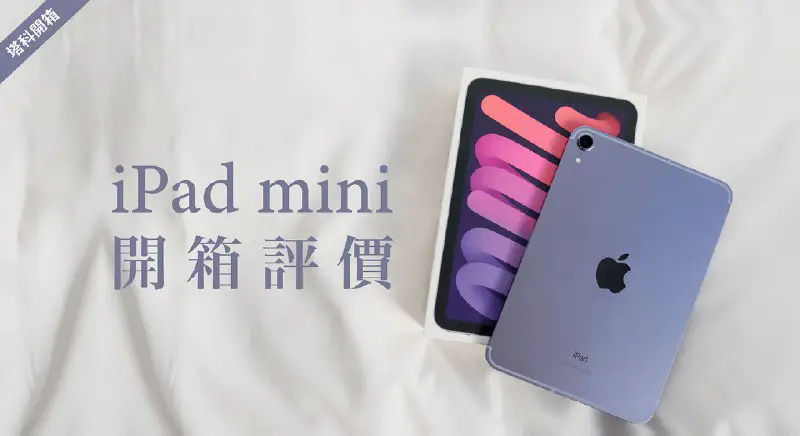 iPad mini 6 開箱與評價：可可愛愛、小巧實用又無可取代！