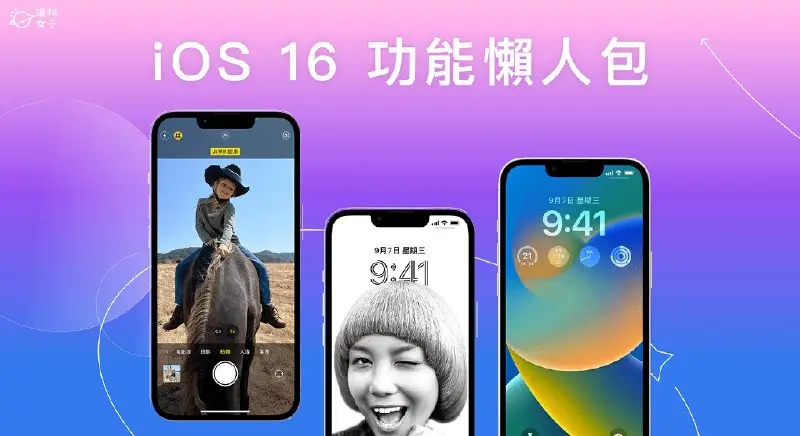 iOS 16 功能懶人包：