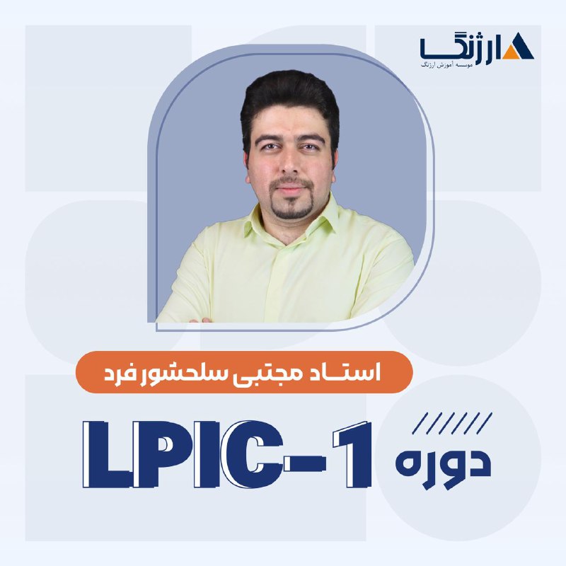 ***🔎***دوره آموزشی LPIC | دوره LPIC1