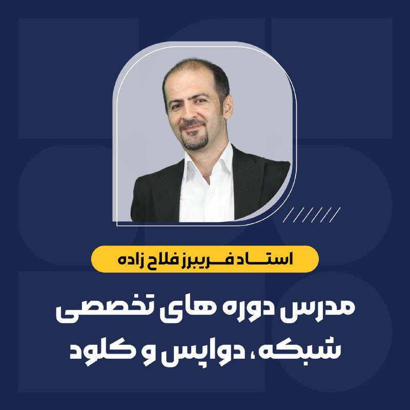 ***🏆*****فریبرز فلاح‌زاده**، متخصص DevOps و شبکه …