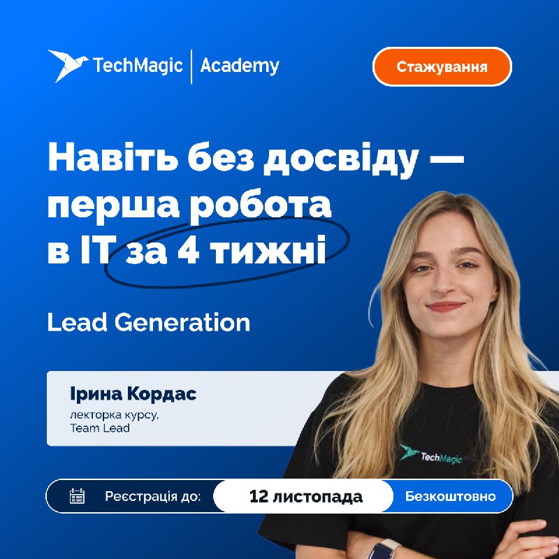 **Lead Generation -** [безкоштовне стажування](https://www.techmagic.co/techmagic-academy/lead-generation-course) **з …