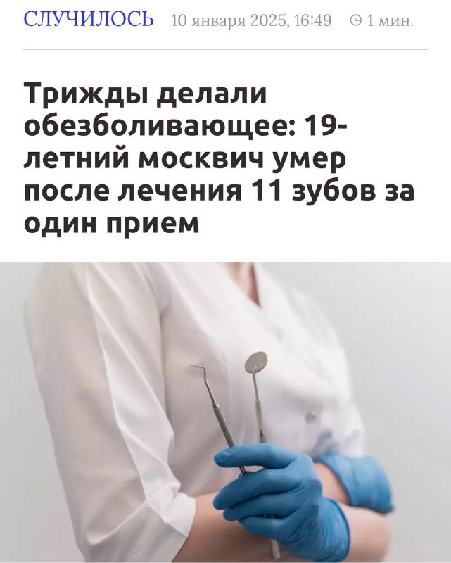 Жуть: 19-летний парень из Москвы [умер](https://www.passion.ru/amp/news/strogo-18/trizhdy-delali-obezbolivayushee-19-letnii-moskvich-umer-posle-lecheniya-11-zubov-za-odin-priem-10-01-2025.htm) …